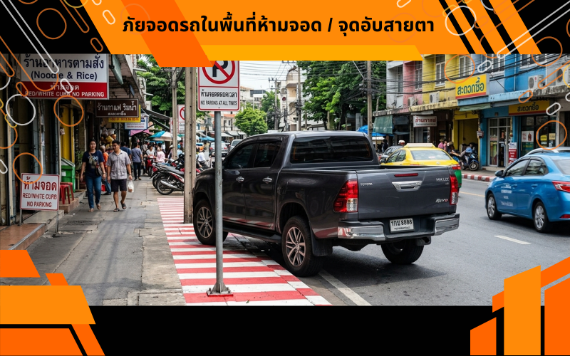 ภัยจอดรถในพื้นที่ห้ามจอด / จุดอับสายตา