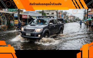 ภัยร้ายขับรถลุยน้ำท่วมขัง