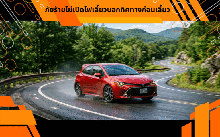 ภัยร้ายไม่เปิดไฟเลี้ยวบอกทิศทางก่อนเลี้ยว