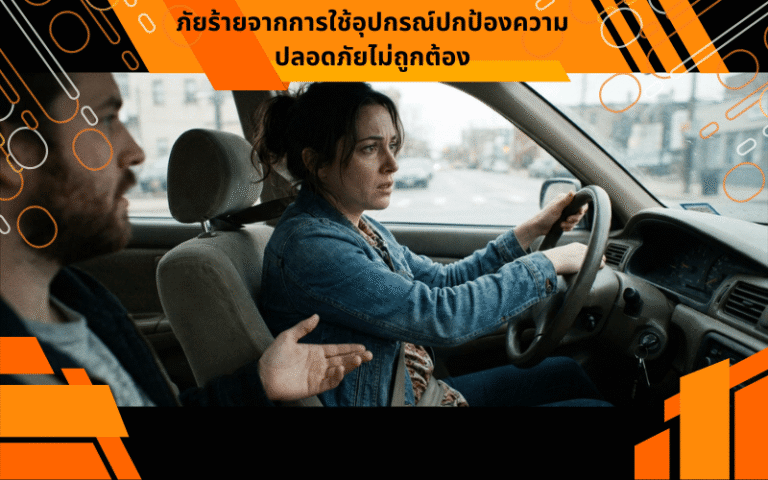 ภัยร้ายจากการใช้อุปกรณ์ปกป้องความปลอดภัยไม่ถูกต้อง