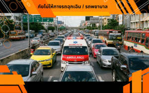 ภัยไม่ให้ทางรถฉุกเฉิน / รถพยาบาล