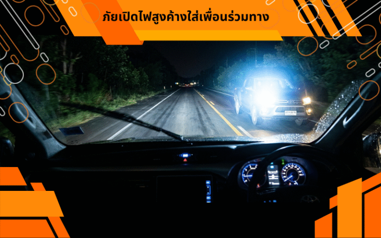 ภัยเปิดไฟสูงค้างใส่เพื่อนร่วมทาง