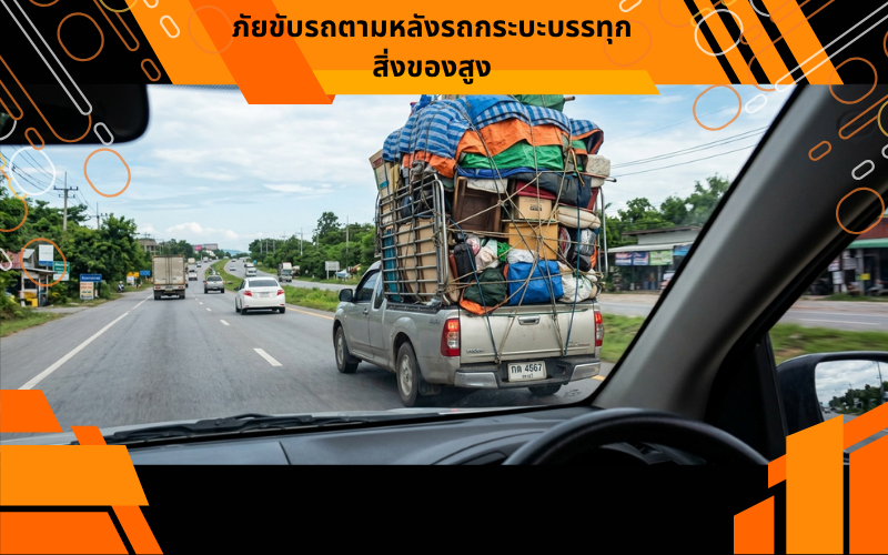 ภัยขับรถตามหลังรถกระบะบรรทุกสิ่งของสูง