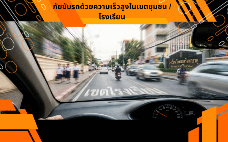ภัยขับรถด้วยความเร็วสูงในเขตชุมชน / โรงเรียน