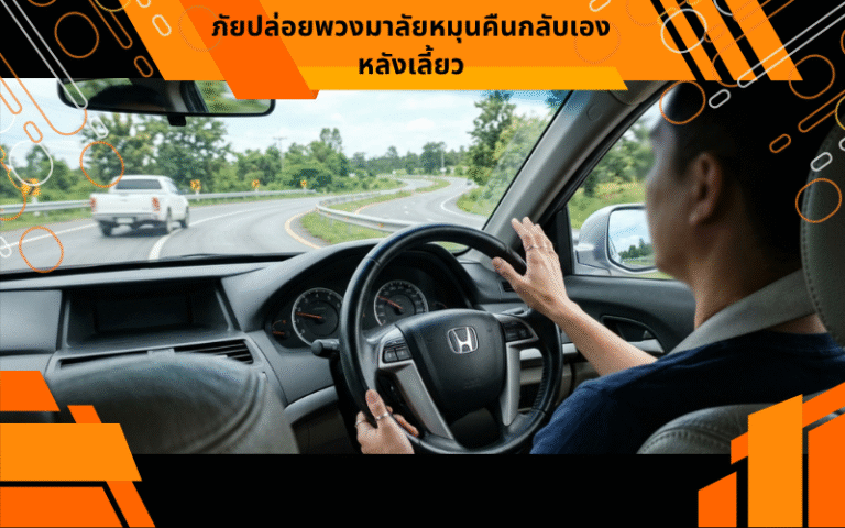 ภัยปล่อยพวงมาลัยหมุนคืนกลับเองหลังเลี้ยว