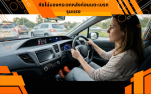 ภัยไม่มองกระจกหลังก่อนแตะเบรกรุนแรง