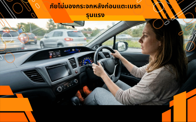 ภัยไม่มองกระจกหลังก่อนแตะเบรกรุนแรง