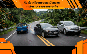 ภัยเร่งเครื่องแซงขณะมีรถสวนทางในระยะสายตากะระยะผิด