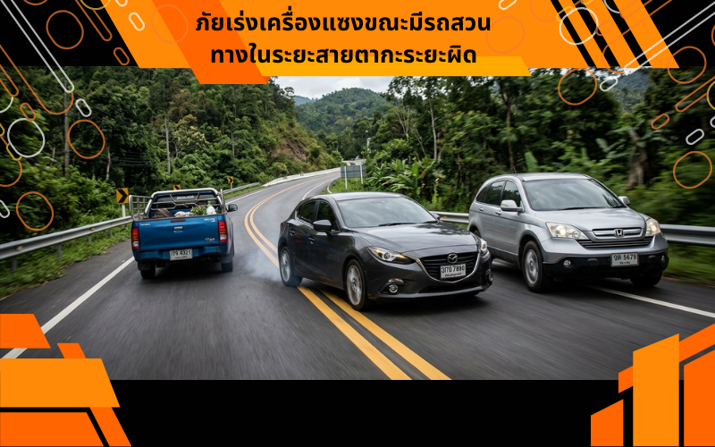 ภัยเร่งเครื่องแซงขณะมีรถสวนทางในระยะสายตากะระยะผิด