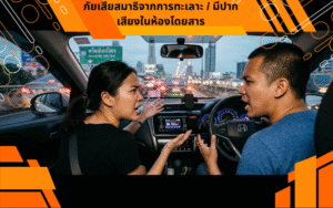 ภัยเสียสมาธิจากการทะเลาะ / มีปากเสียงในห้องโดยสาร