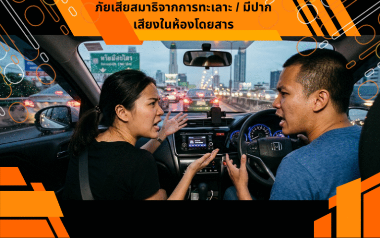 ภัยเสียสมาธิจากการทะเลาะ / มีปากเสียงในห้องโดยสาร