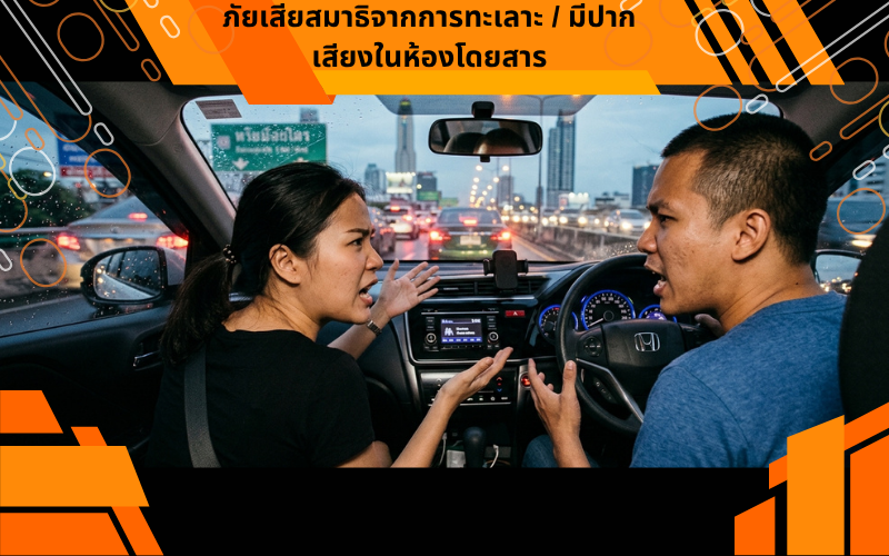 ภัยเสียสมาธิจากการทะเลาะ / มีปากเสียงในห้องโดยสาร