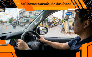 ภัยไม่ส่องกระจกข้างก่อนหักเลี้ยวเข้าซอย