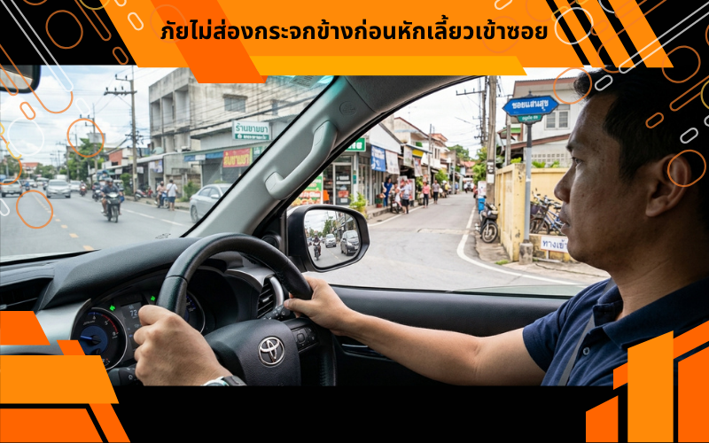 ภัยไม่ส่องกระจกข้างก่อนหักเลี้ยวเข้าซอย