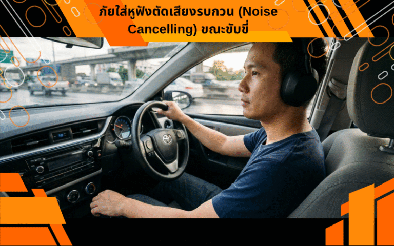 ภัยใส่หูฟังตัดเสียงรบกวน (Noise Cancelling) ขณะขับขี่