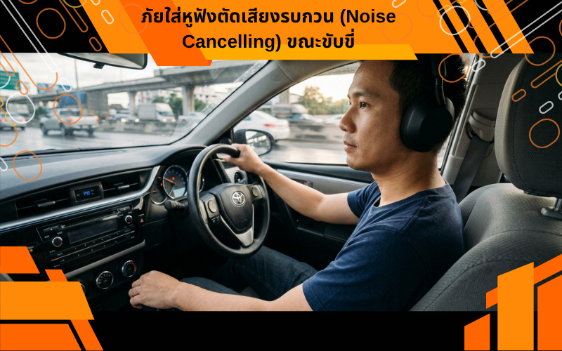 ภัยใส่หูฟังตัดเสียงรบกวน (Noise Cancelling) ขณะขับขี่