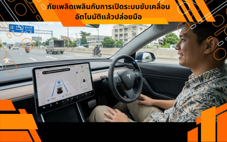 ภัยเพลิดเพลินกับการเปิดระบบขับเคลื่อนอัตโนมัติแล้วปล่อยมือ