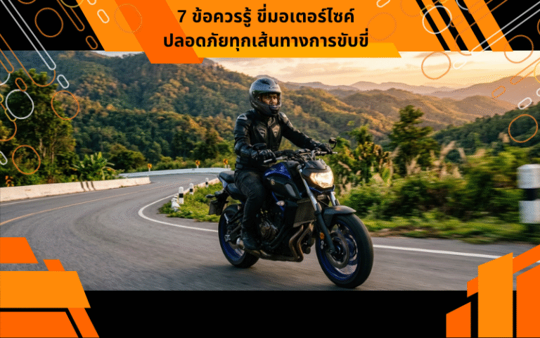 7 ข้อควรรู้ ขี่มอเตอร์ไซค์ ปลอดภัยทุกเส้นทาง