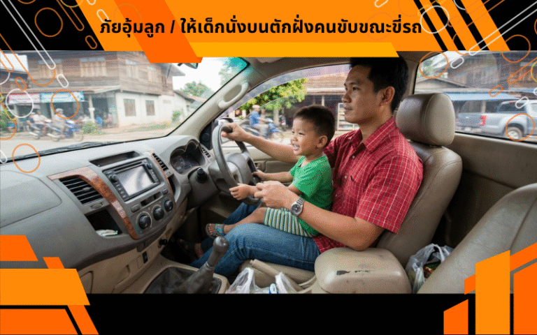 ภัยอุ้มลูก / ให้เด็กนั่งบนตักฝั่งคนขับขณะขี่รถ