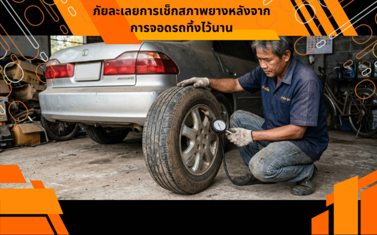 ภัยละเลยการเช็กสภาพยางหลังจากการจอดรถทิ้งไว้นาน