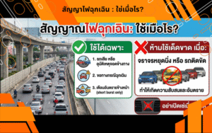 สัญญาไฟฉุกเฉิน : ใช่เมื่อไร?
