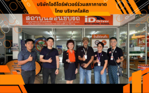 บริษัทไอดีไดร์ฟเวอร์ร่วมสภากาชาดไทย บริจาคโลหิต