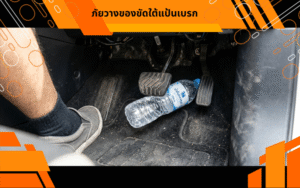 ภัยวางของขัดใต้แป้นเบรก