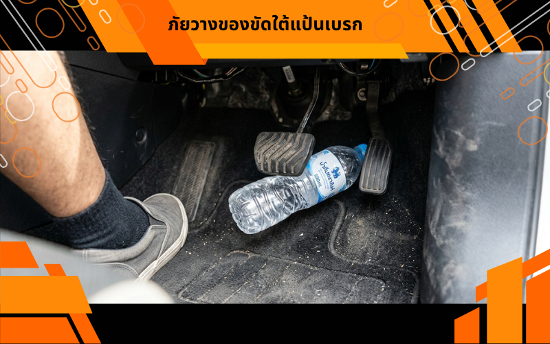 ภัยวางของขัดใต้แป้นเบรก
