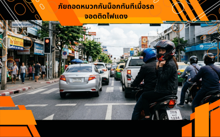 ภัยถอดหมวกกันน็อกทันทีเมื่อรถจอดติดไฟแดง