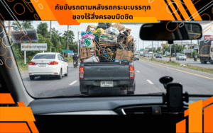 ภัยขับรถตามหลังรถกระบะบรรทุกของไร้สิ่งครอบมิดชิด