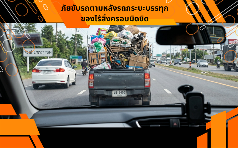 ภัยขับรถตามหลังรถกระบะบรรทุกของไร้สิ่งครอบมิดชิด