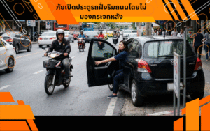 ภัยเปิดประตูรถฝั่งริมถนนโดยไม่มองกระจกหลัง