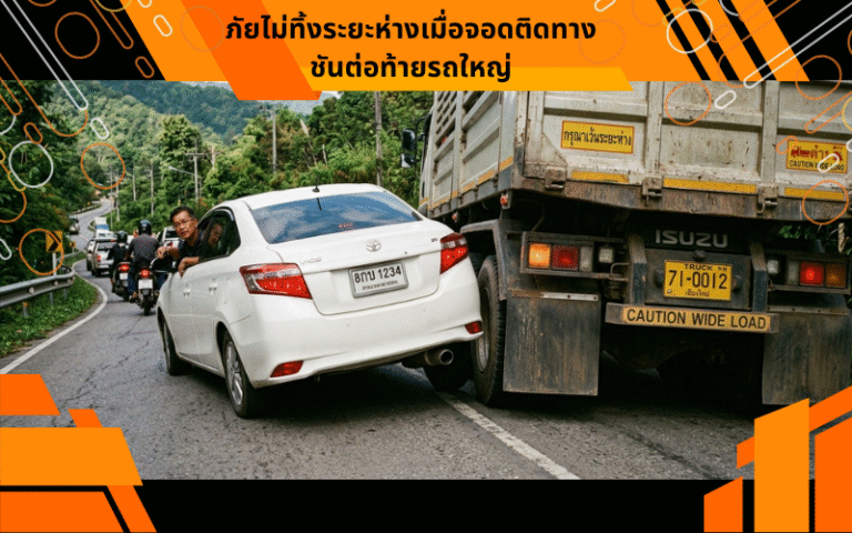 ภัยไม่ทิ้งระยะห่างเมื่อจอดติดทางชันต่อท้ายรถใหญ่