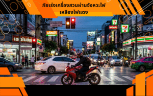 ภัยเร่งเครื่องสวนผ่านจังหวะไฟเหลืองไฟแดง