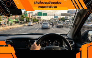 5ภัยที่ควรระวังบนท้องถนนเวลาขับรถ