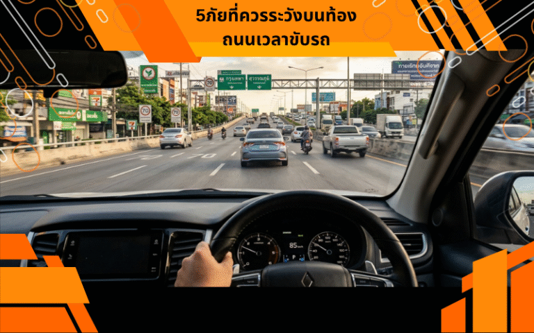 5ภัยที่ควรระวังบนท้องถนนเวลาขับรถ