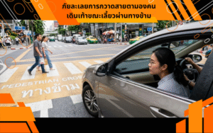 ภัยละเลยการกวาดสายตามองคนเดินเท้าขณะเลี้ยวผ่านทางข้าม