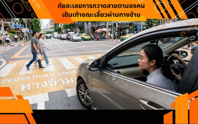 ภัยละเลยการกวาดสายตามองคนเดินเท้าขณะเลี้ยวผ่านทางข้าม