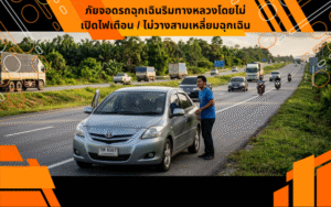 ภัยจอดรถฉุกเฉินริมทางหลวงโดยไม่เปิดไฟเตือน / ไม่วางสามเหลี่ยมฉุกเฉิน
