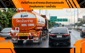 ภัยไม่ทิ้งระยะห่างขณะขับตามรถขนส่งวัตถุอันตราย / รถน้ำมัน