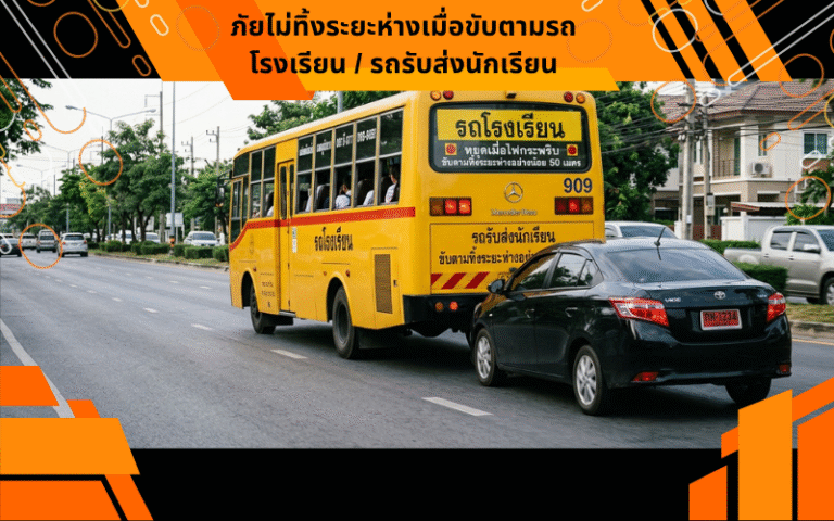 ภัยไม่ทิ้งระยะห่างเมื่อขับตามรถโรงเรียน / รถรับส่งนักเรียน