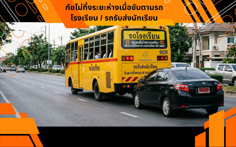 ภัยไม่ทิ้งระยะห่างเมื่อขับตามรถโรงเรียน / รถรับส่งนักเรียน