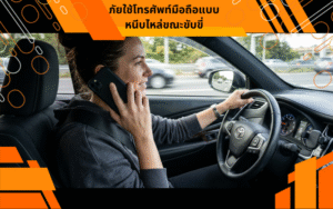 ภัยใช้โทรศัพท์มือถือแบบหนีบไหล่ขณะขับขี่