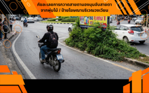 ภัยละเลยการกวาดสายตามองมุมอับสายตาจากพุ่มไม้ / ป้ายโฆษณาบริเวณวงเวียน