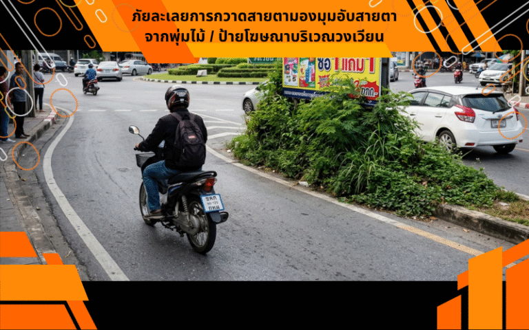 ภัยละเลยการกวาดสายตามองมุมอับสายตาจากพุ่มไม้ / ป้ายโฆษณาบริเวณวงเวียน