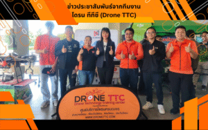 ข่าวประชาสัมพันธ์จากทีมงาน โดรน ทีทีซี (Drone TTC)