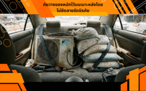 ภัยวางของหนักไว้บนเบาะหลังโดยไม่ยึดสายรัดนิรภัย