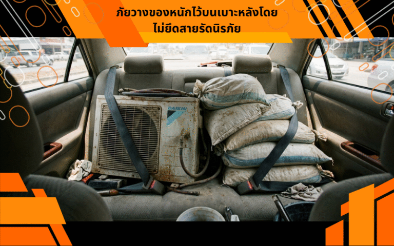 ภัยวางของหนักไว้บนเบาะหลังโดยไม่ยึดสายรัดนิรภัย
