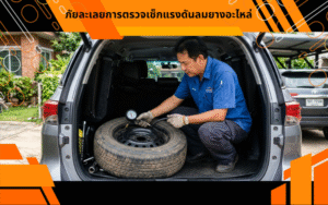 ภัยละเลยการตรวจเช็กแรงดันลมยางอะไหล่