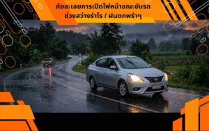 ภัยละเลยการเปิดไฟหน้าขณะขับรถช่วงสว่างรำไร / ฝนตกพรำๆ